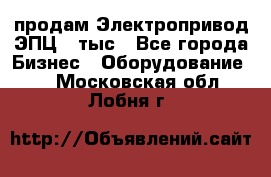 продам Электропривод ЭПЦ-10тыс - Все города Бизнес » Оборудование   . Московская обл.,Лобня г.